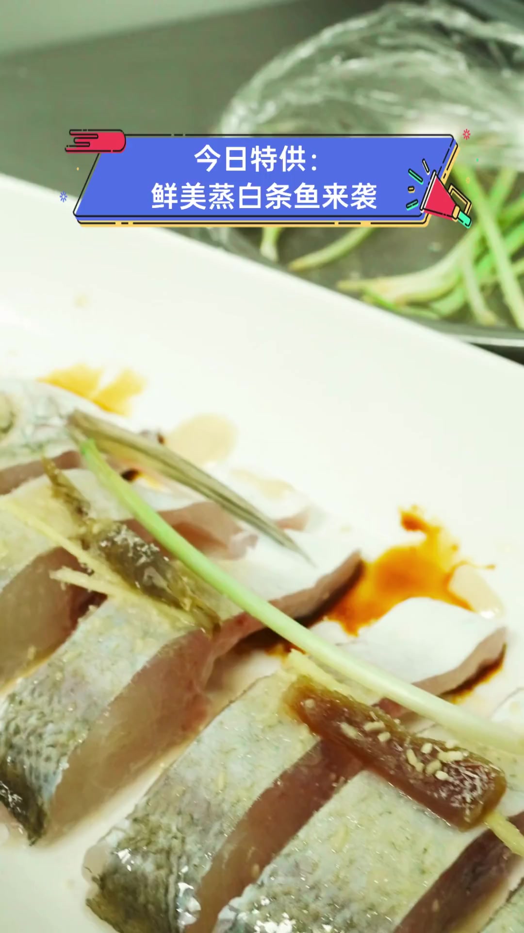 今日特供:鲜美蒸白条鱼来袭