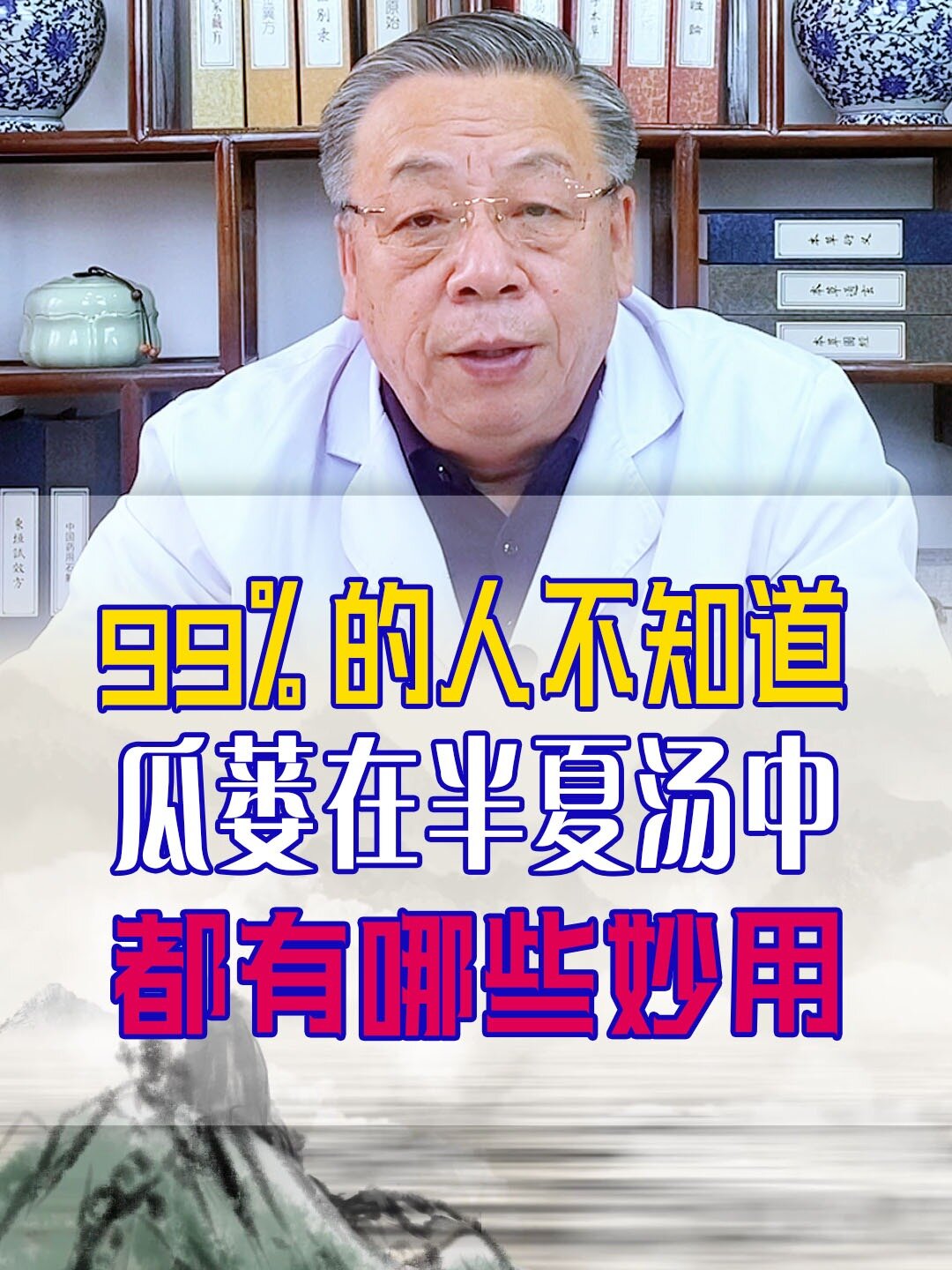 99%的人不知道,瓜蒌在半夏汤中有哪些妙用