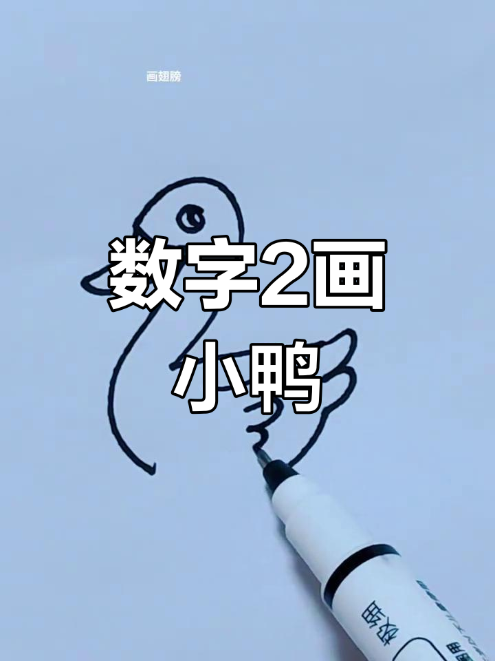 用数字2画可爱小鸭子,简单又好玩
