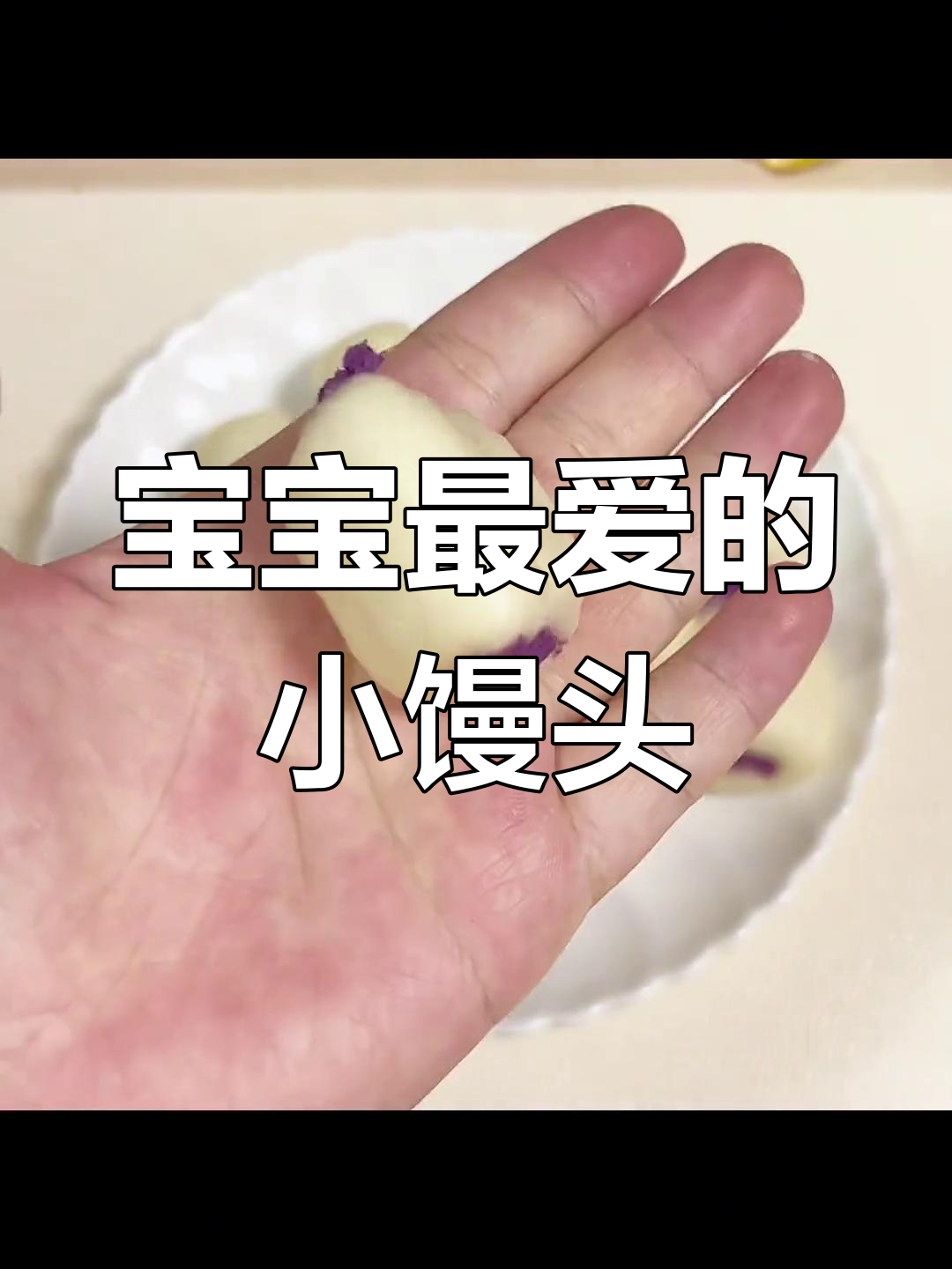 紫薯小馒头,松软可爱,宝宝超爱!