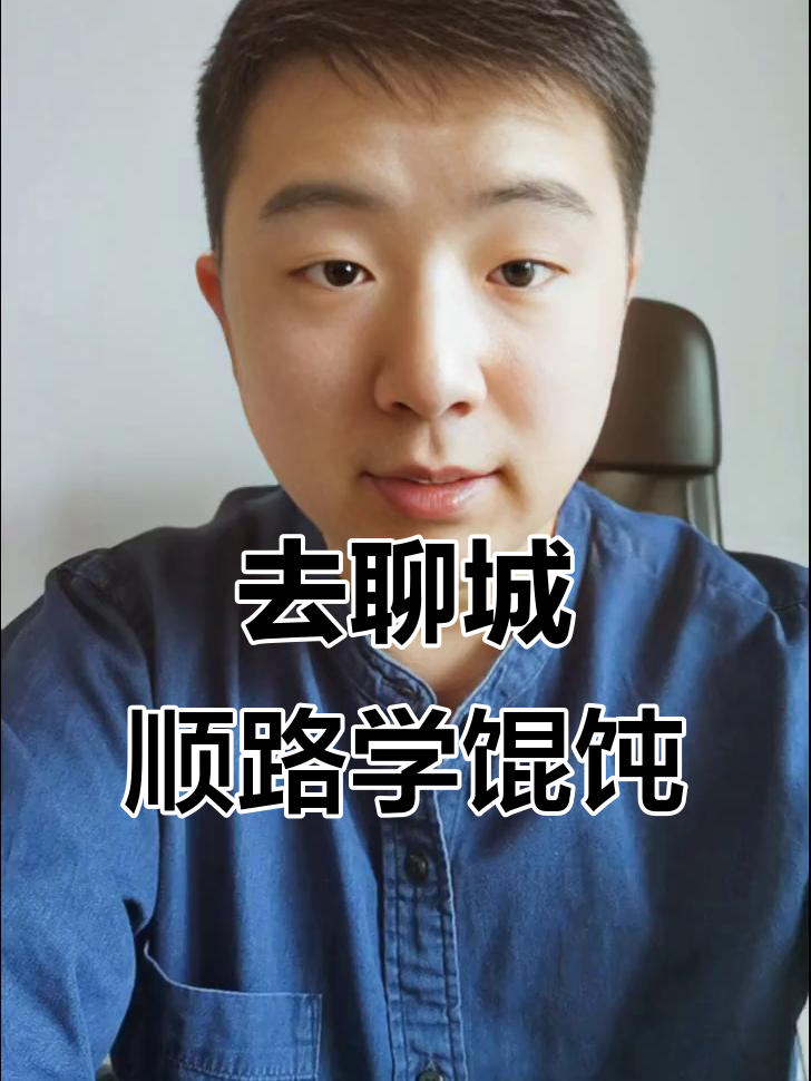 聊城行：学馄饨、装修与包子店新变化