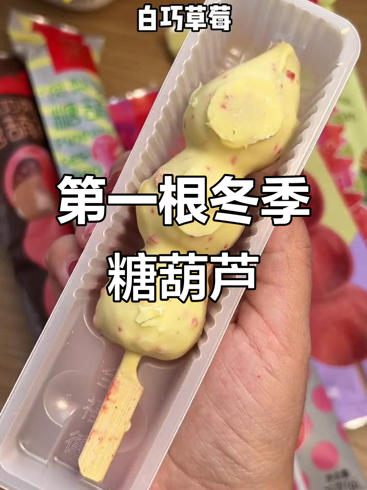 冬日第一根糖葫芦,巧克力与夹心的完美结合