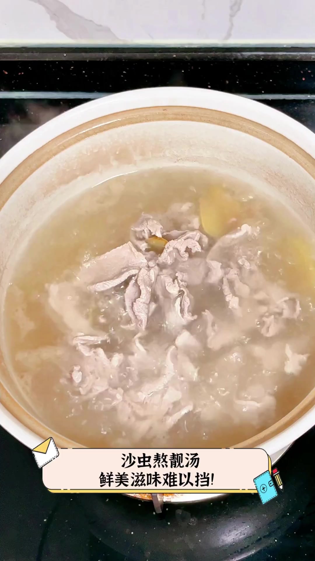 沙虫熬靓汤,鲜美滋味难以挡!