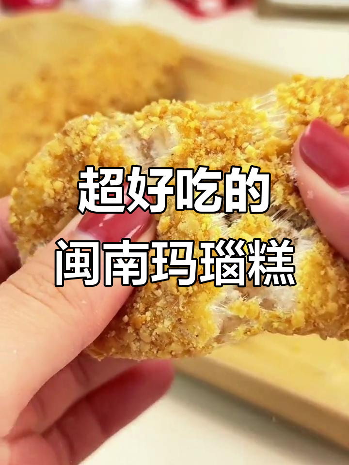福建传统玛瑙糕,酥脆香甜,配茶更美味