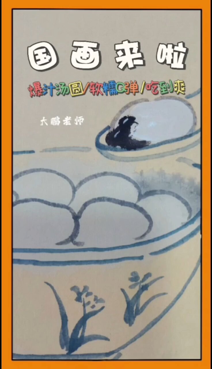国画爆汁汤圆