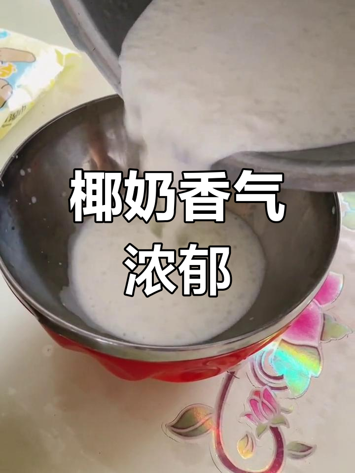 椰肉与牛奶完美融合,香浓口感,冷藏后更添风味