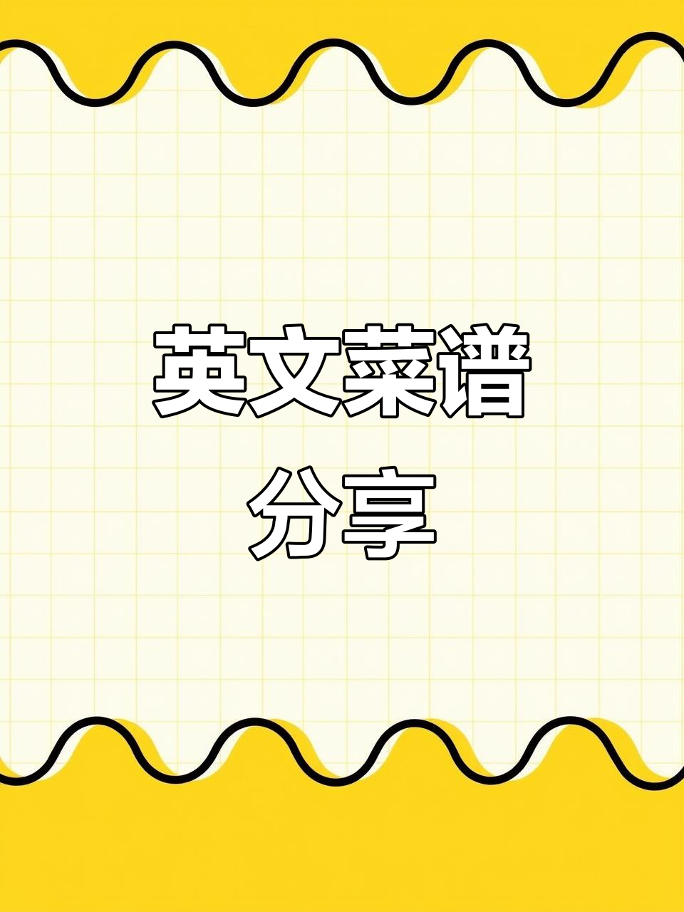 晚餐大揭秘:炸鸡翅、炒羊肉与拌白菜,英语口语实录