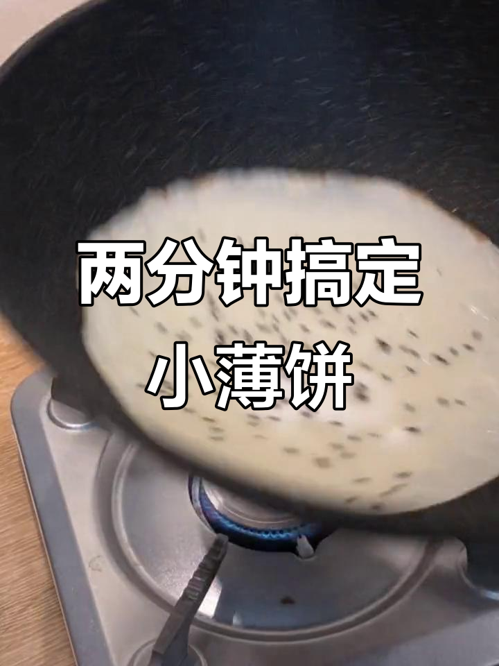 只需2分钟，牛奶面粉轻松做薄饼，早餐新选择
