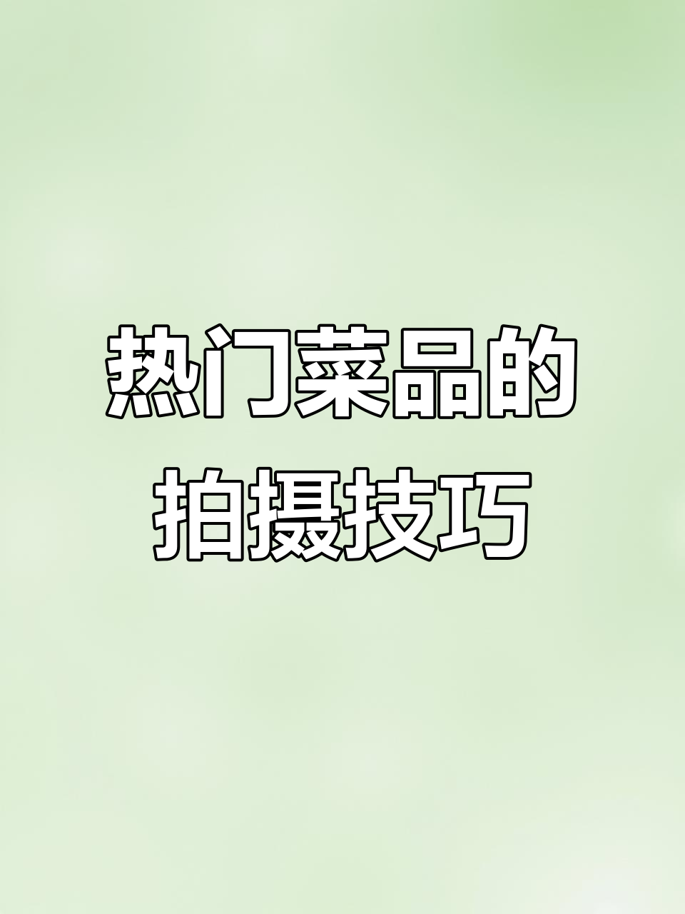 美食摄影与菜单设计大揭秘,如何打造热门菜品