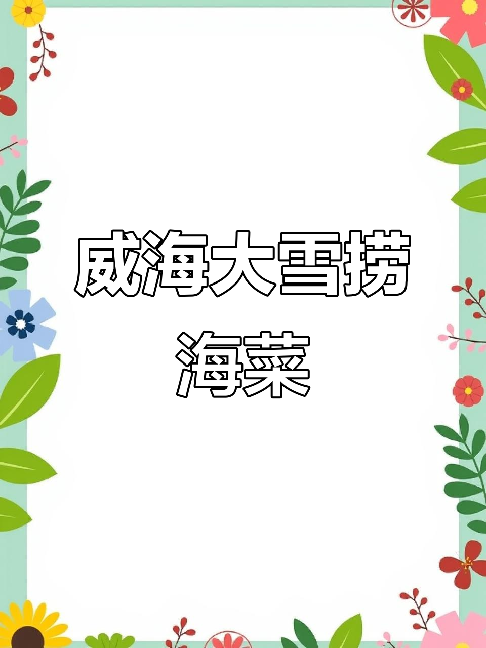 威海大姨雪中徒手捞海莴苣，鲜嫩美味尽享海边快乐