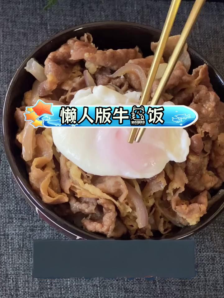 日式牛丼饭,简单美味轻松做