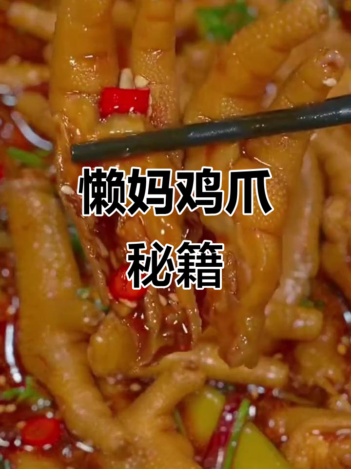 懒妈必学,10种鸡爪做法,吃过的都说好!
