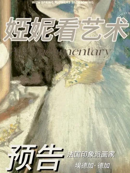 婭妮看艺术 预告 印象派画家 埃德加·德加