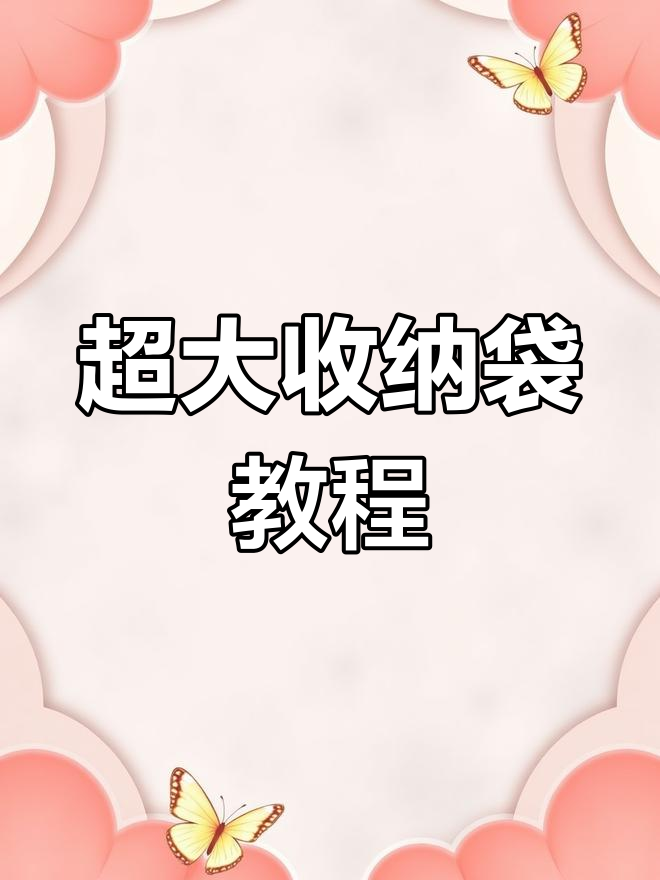 制作超大收纳袋,轻松装被子和厚衣服