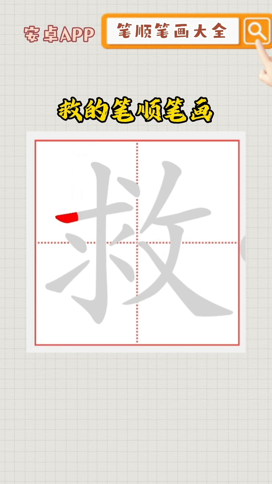 救的笔顺笔画