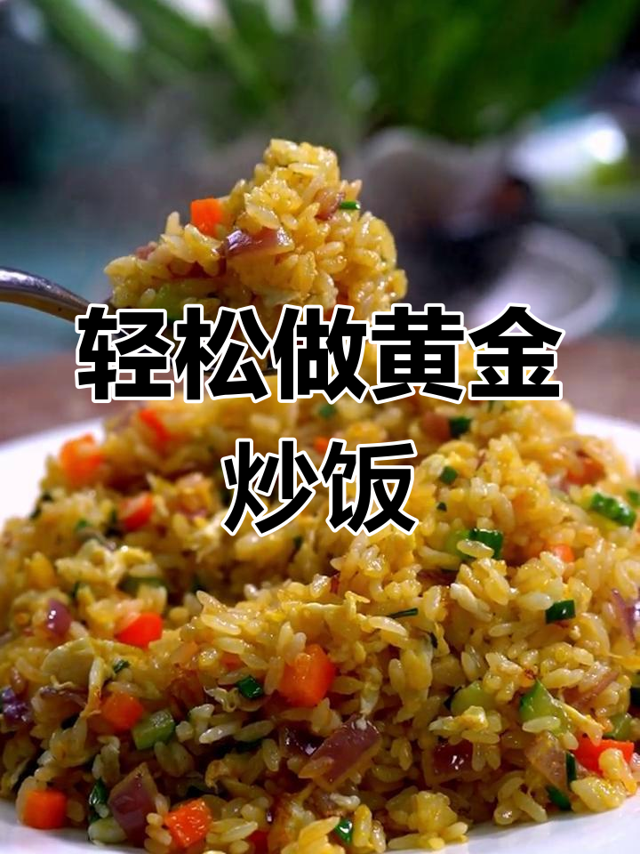 黄金炒饭的做法,让米饭更美味