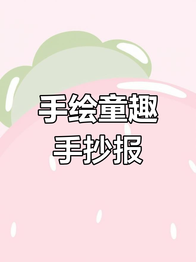 快乐童年手抄报,创意无限!