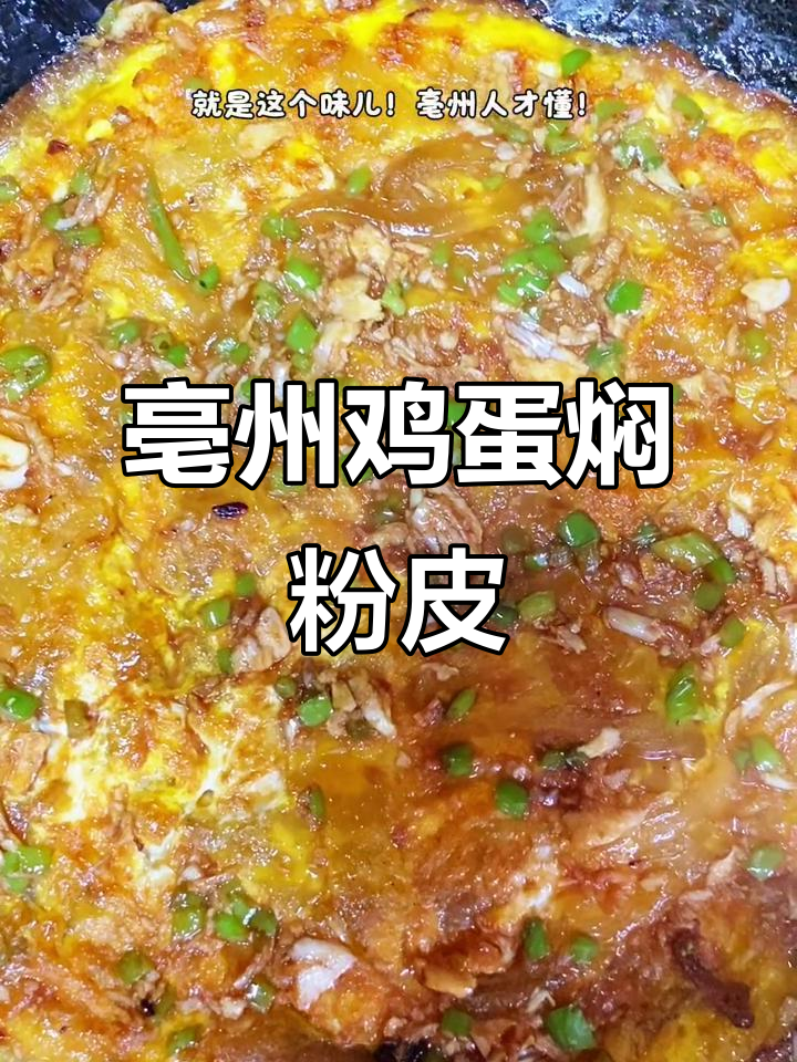 亳州传统鸡蛋焖粉皮,秘制料汁让口感爆棚!