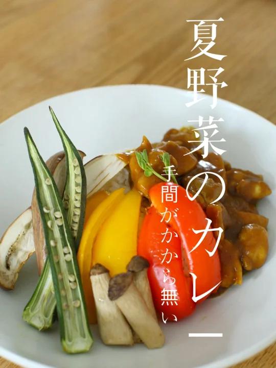 夏日简单快手料理|夏季蔬菜鸡腿咖喱饭