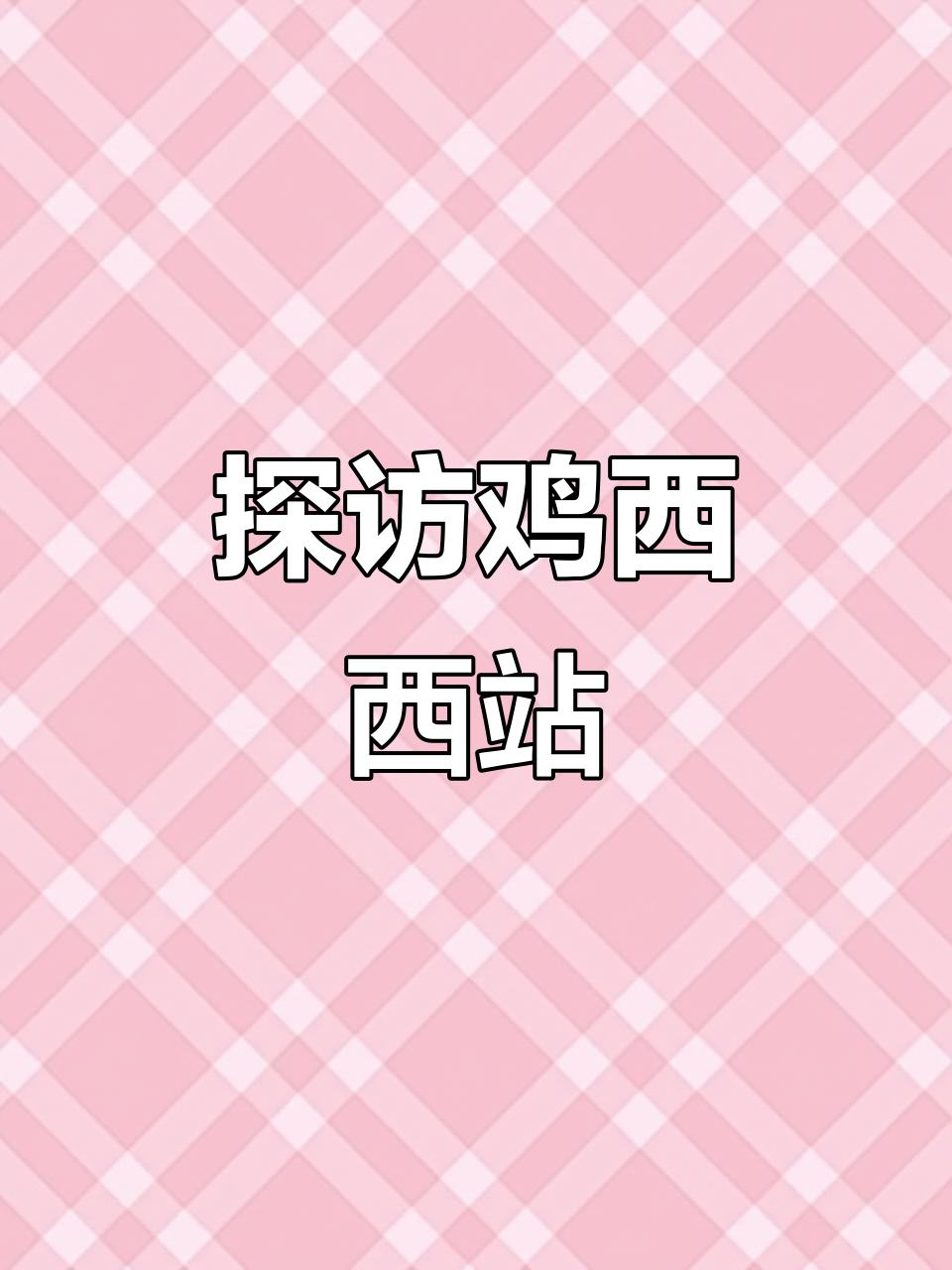 鸡西西站全景展示，最新设施一览无余