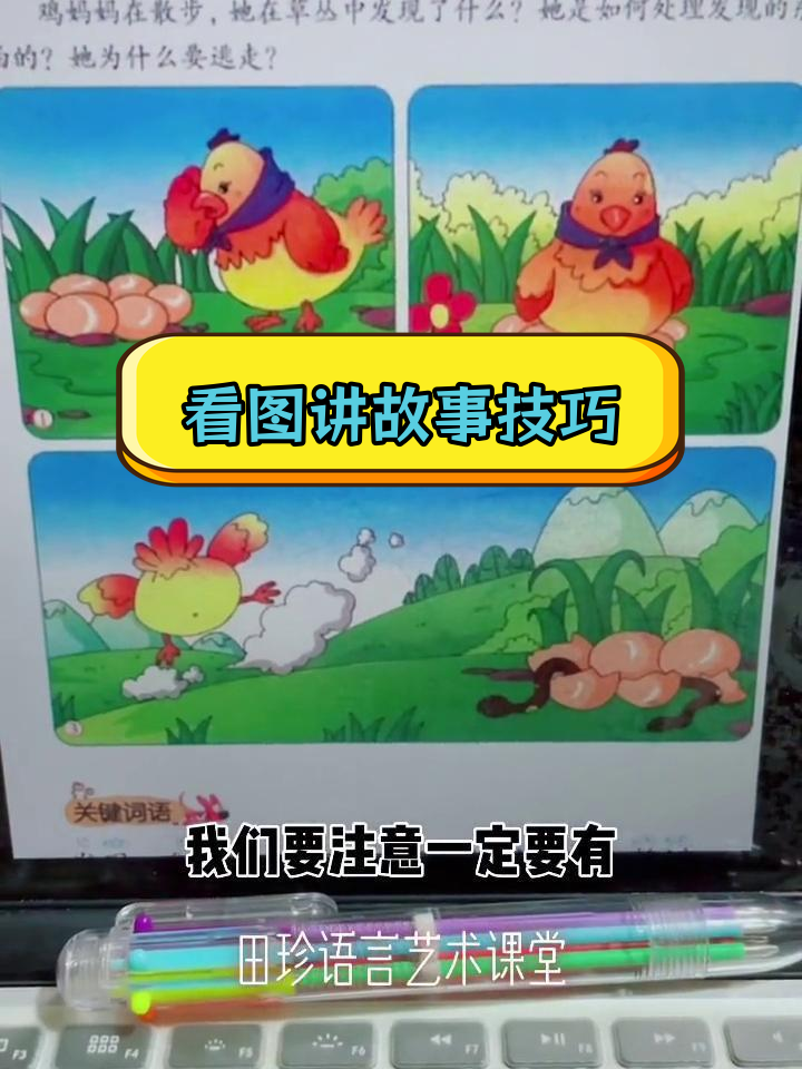 鸡妈妈孵蛋的故事讲解技巧