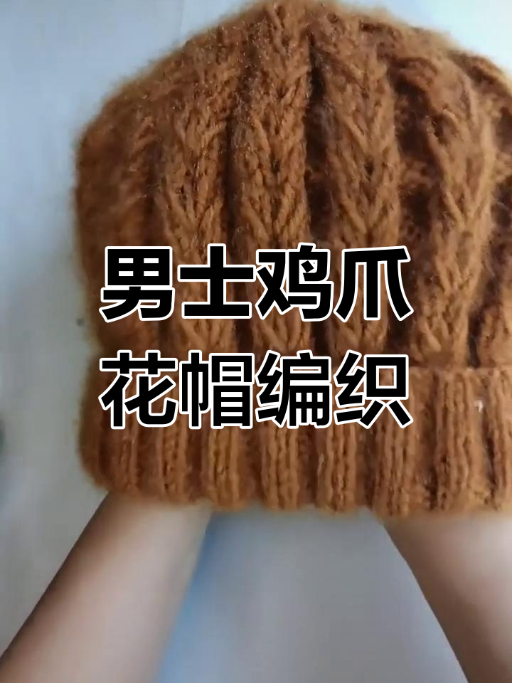 男士鸡爪花帽子编织教程,颜色区分适合不同年龄