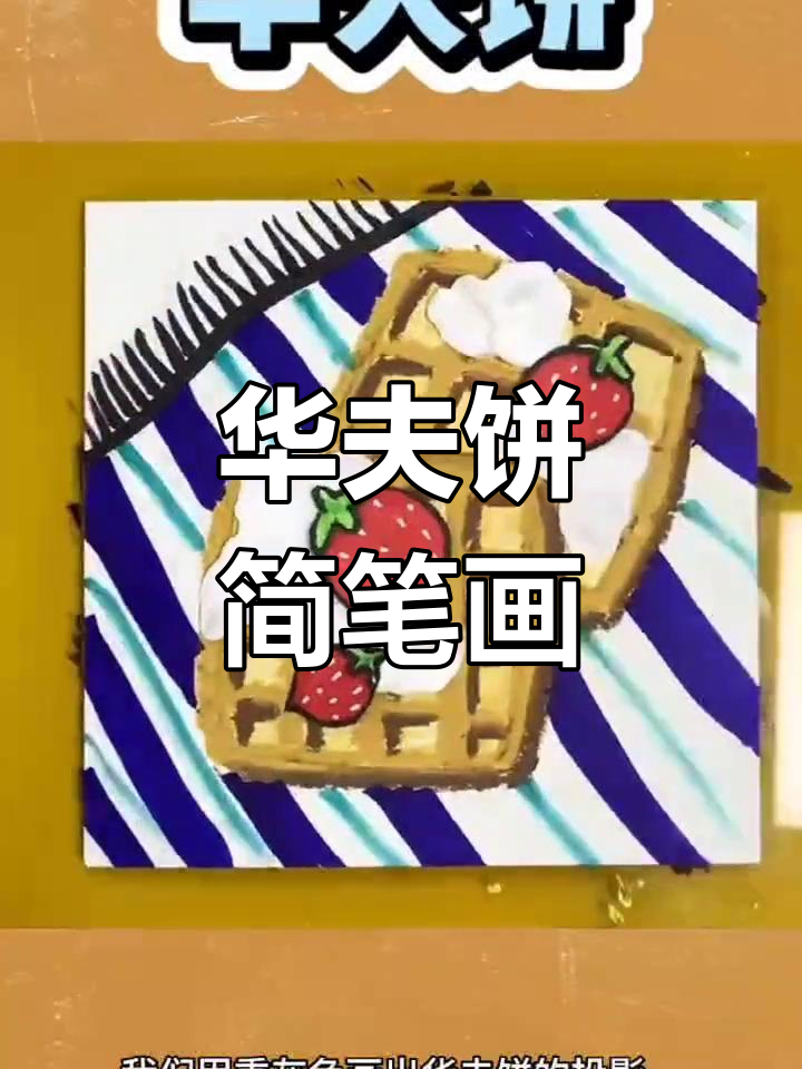 创意华夫饼画法教程