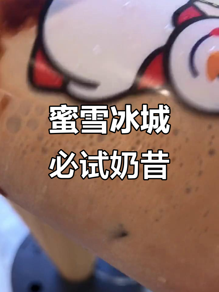 蜜雪冰城摩卡摇摇奶昔,无限回购的秘密武器