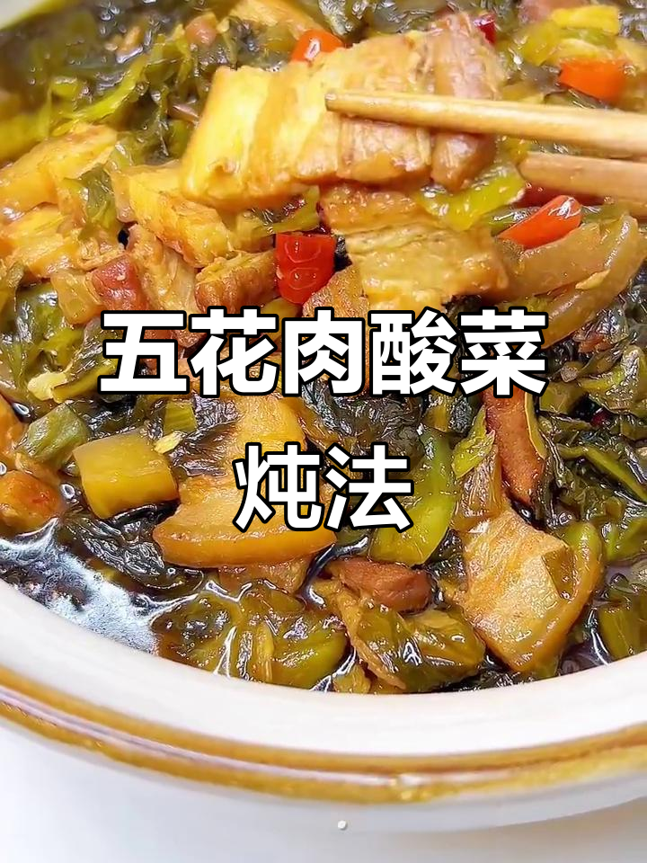 酸菜炖五花肉,米饭必备!简单又下饭的绝妙搭配