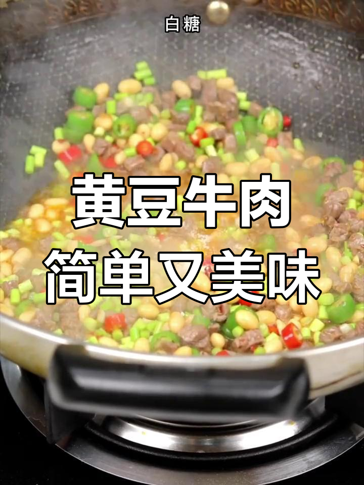 香辣黄豆牛肉,家常下饭新做法
