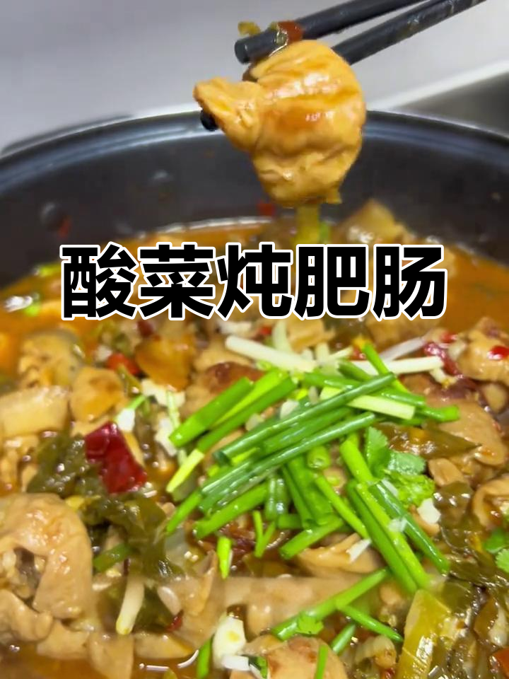 酸菜炖肥肠,辣味十足的独特美味
