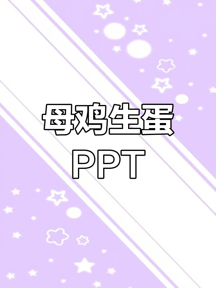 中班音乐:母鸡孵蛋韵律,趣味互动教学