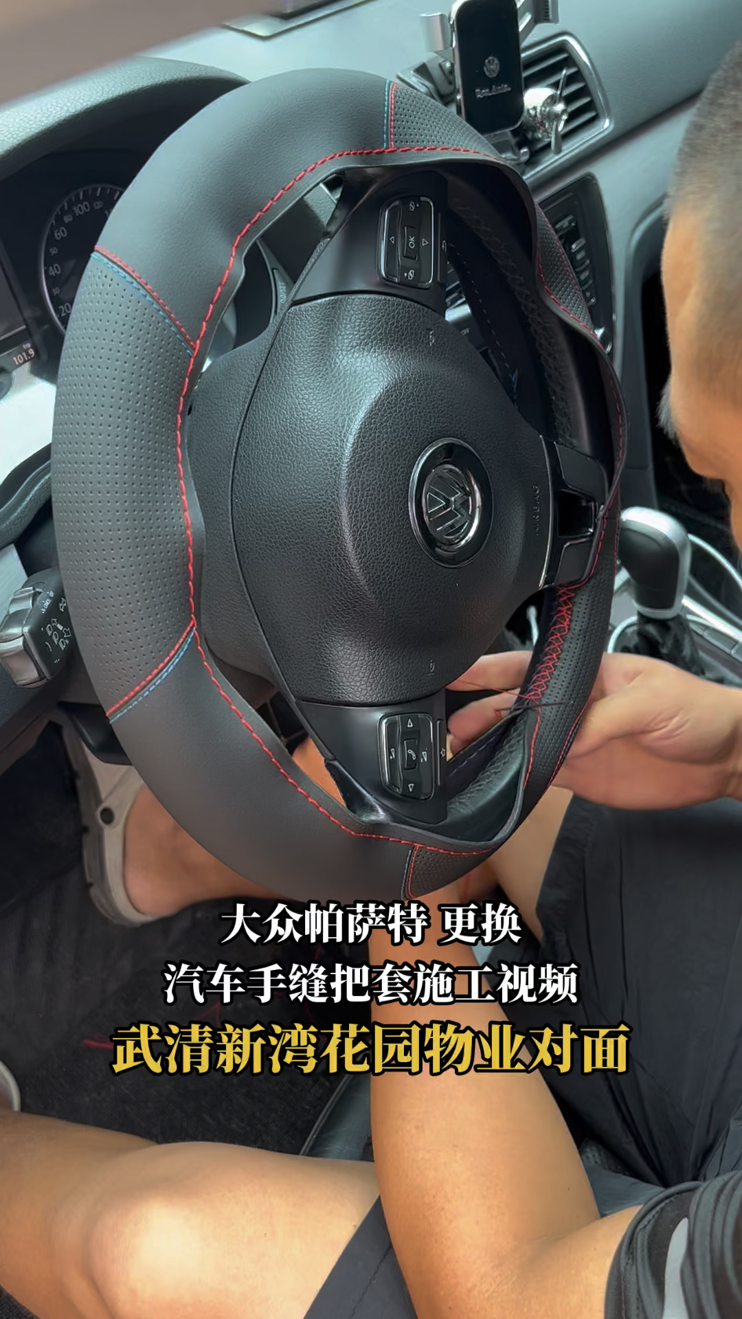 大众帕萨特 更换 汽车手缝把套施工视频