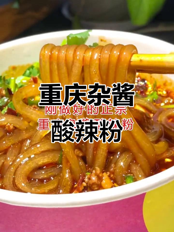正宗重庆炸酱酸辣粉,配方大公开!