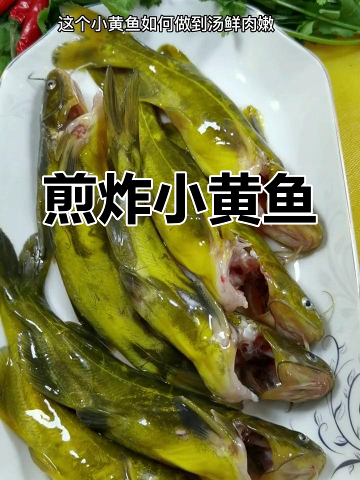 小黄鱼汤鲜肉嫩的做法