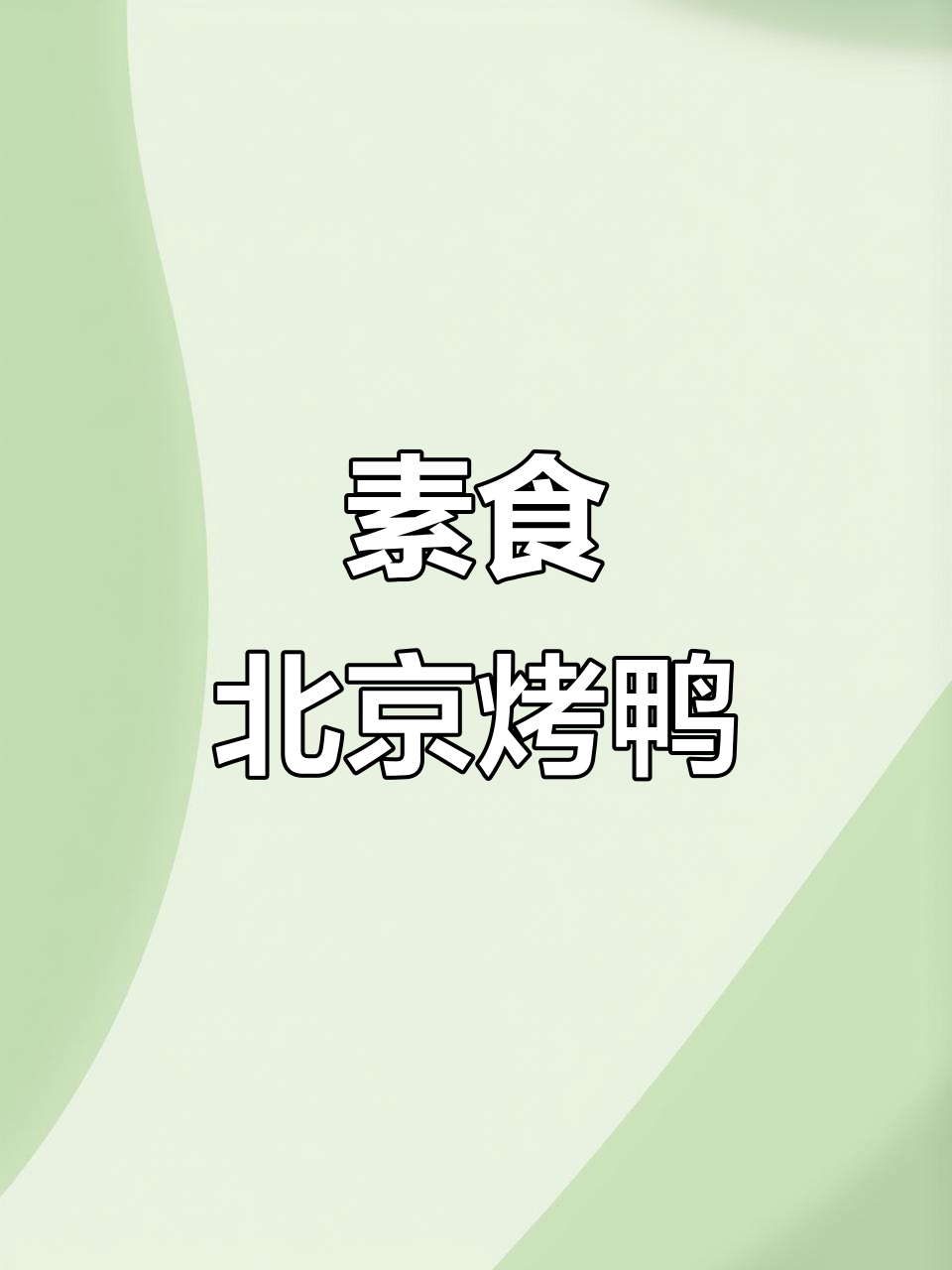 北京素食烤鸭,追剧必备小零食,好吃到停不下来