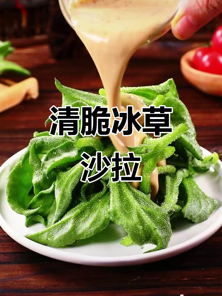 冰草沙拉，清脆爽口又晶莹剔透，做法超简单