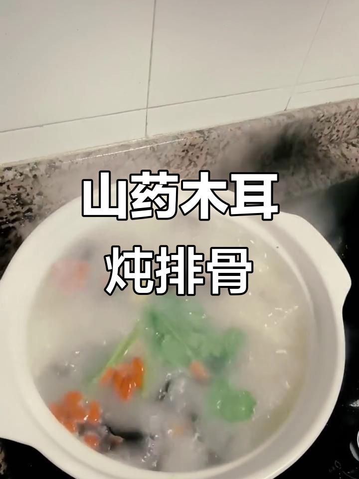 山药木耳排骨汤,滋补养颜又美味