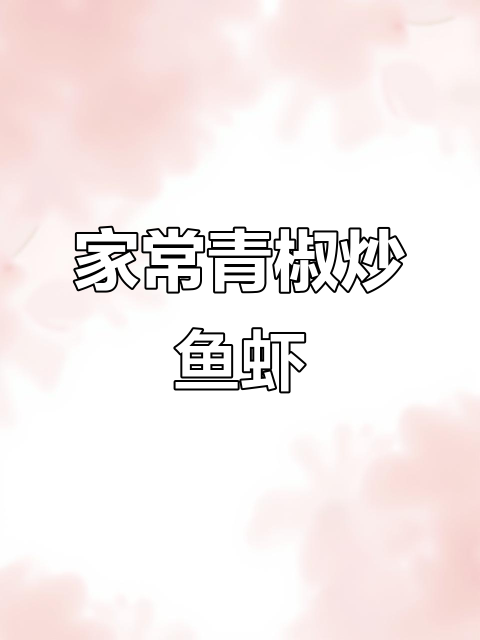 青椒炒小鱼小虾,家常下饭新做法
