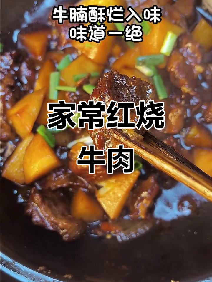 香气扑鼻的红烧土豆牛腩,家常美味轻松做!