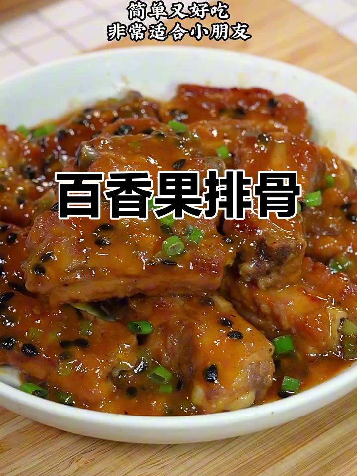 百香果排骨,简单又美味,孩子们超爱!