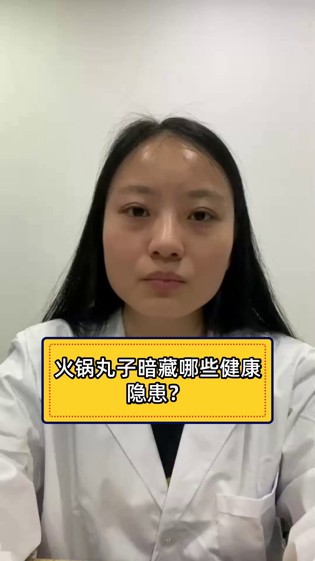 火锅丸子暗藏哪些健康隐患?