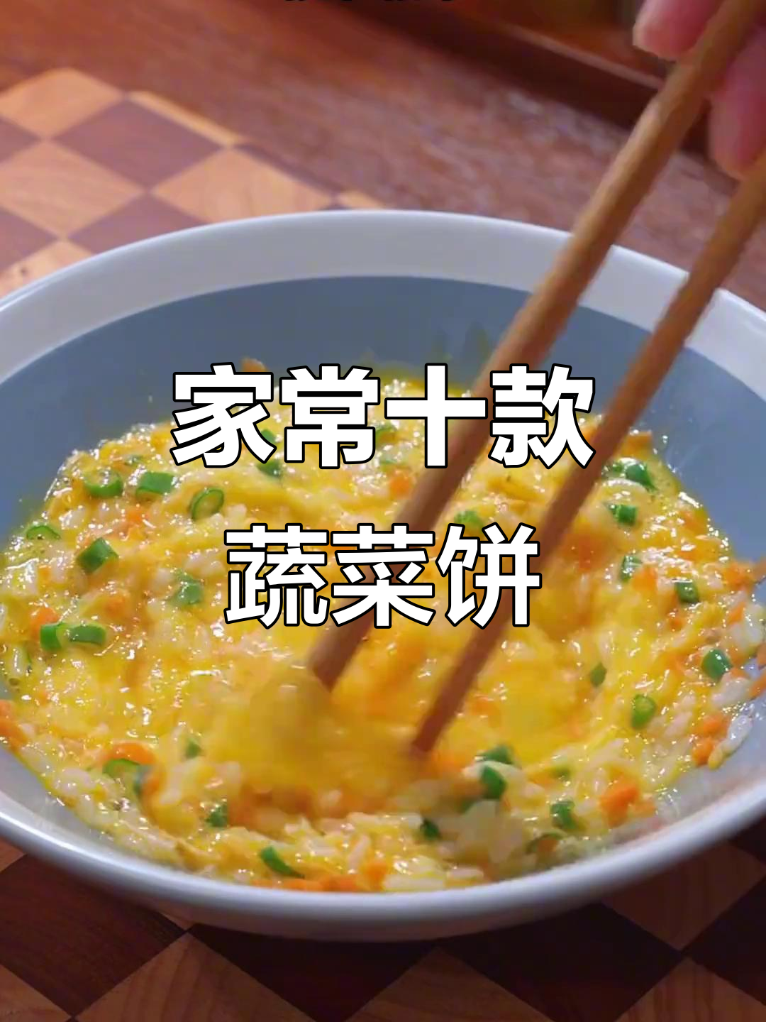 10种蔬菜饼做法,简单又营养,早餐必备!