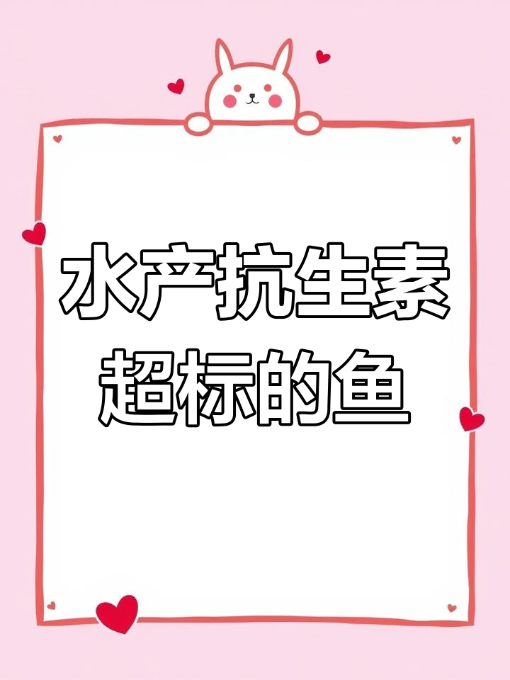 水产抗生素超标问题频发,这些鱼类最好少吃