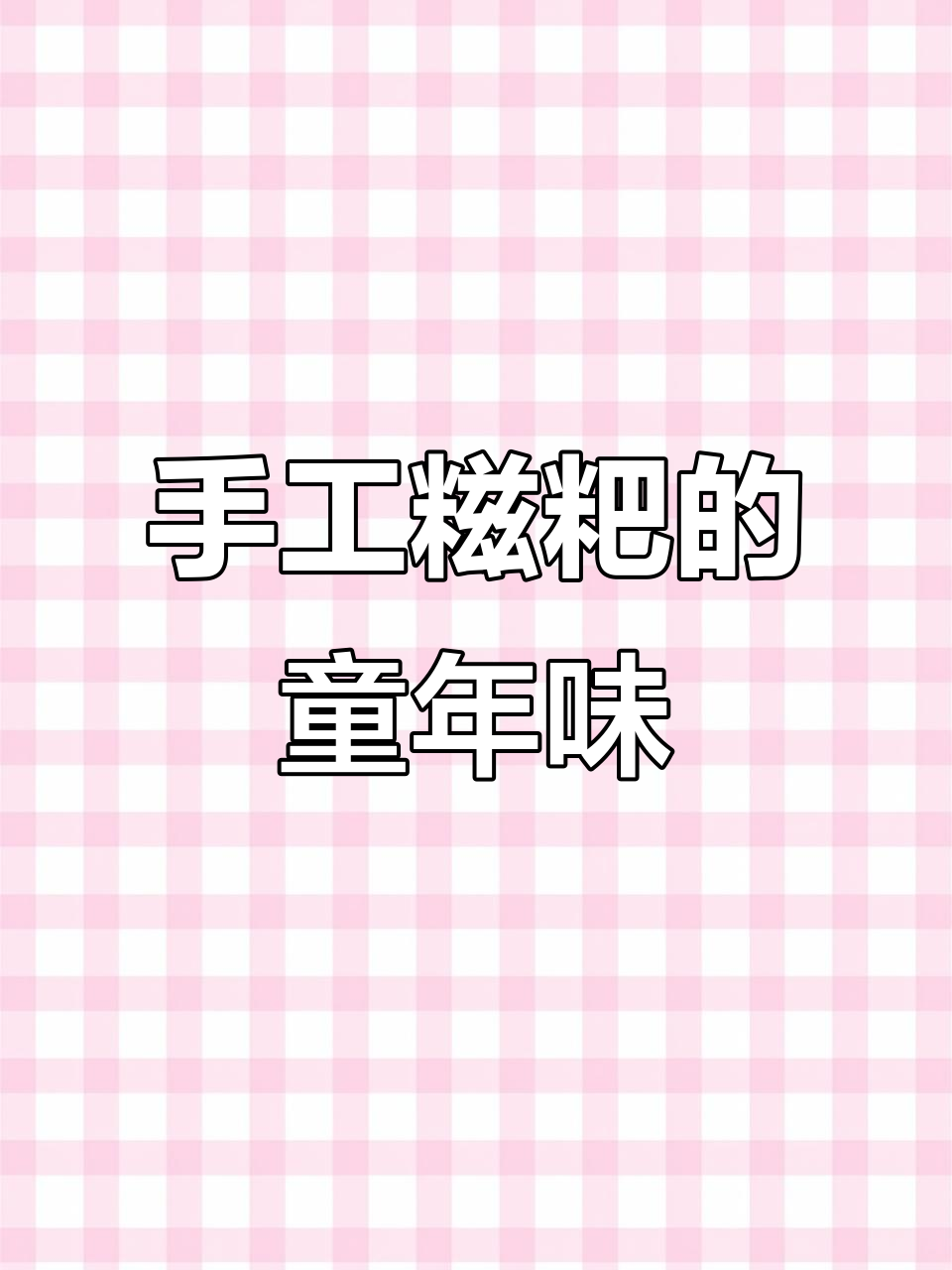 火炉里烤糍粑，儿时的味道重现！