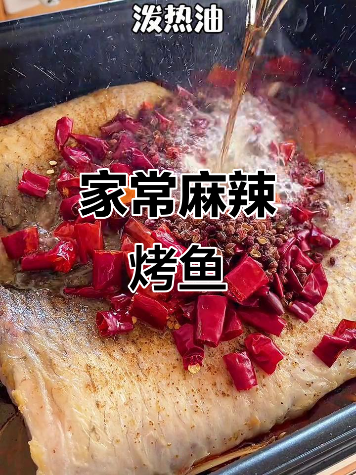 麻辣烤鱼家常做法,简单又美味