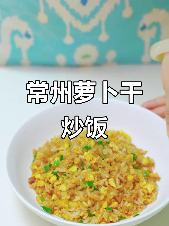 常州萝卜干炒饭，咸鲜脆爽让人停不下来！