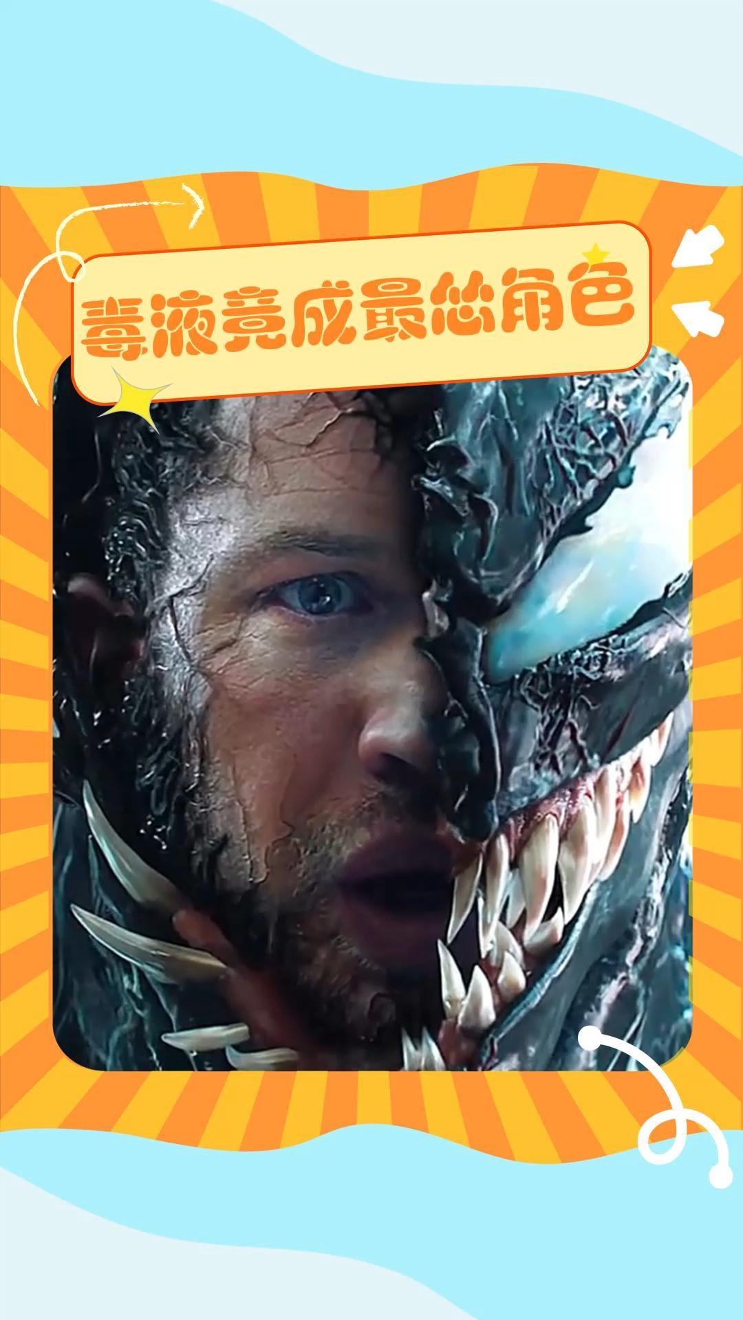 毒液竟成汤老师演过最怂的角色 汤姆哈迪 毒液 毒液3