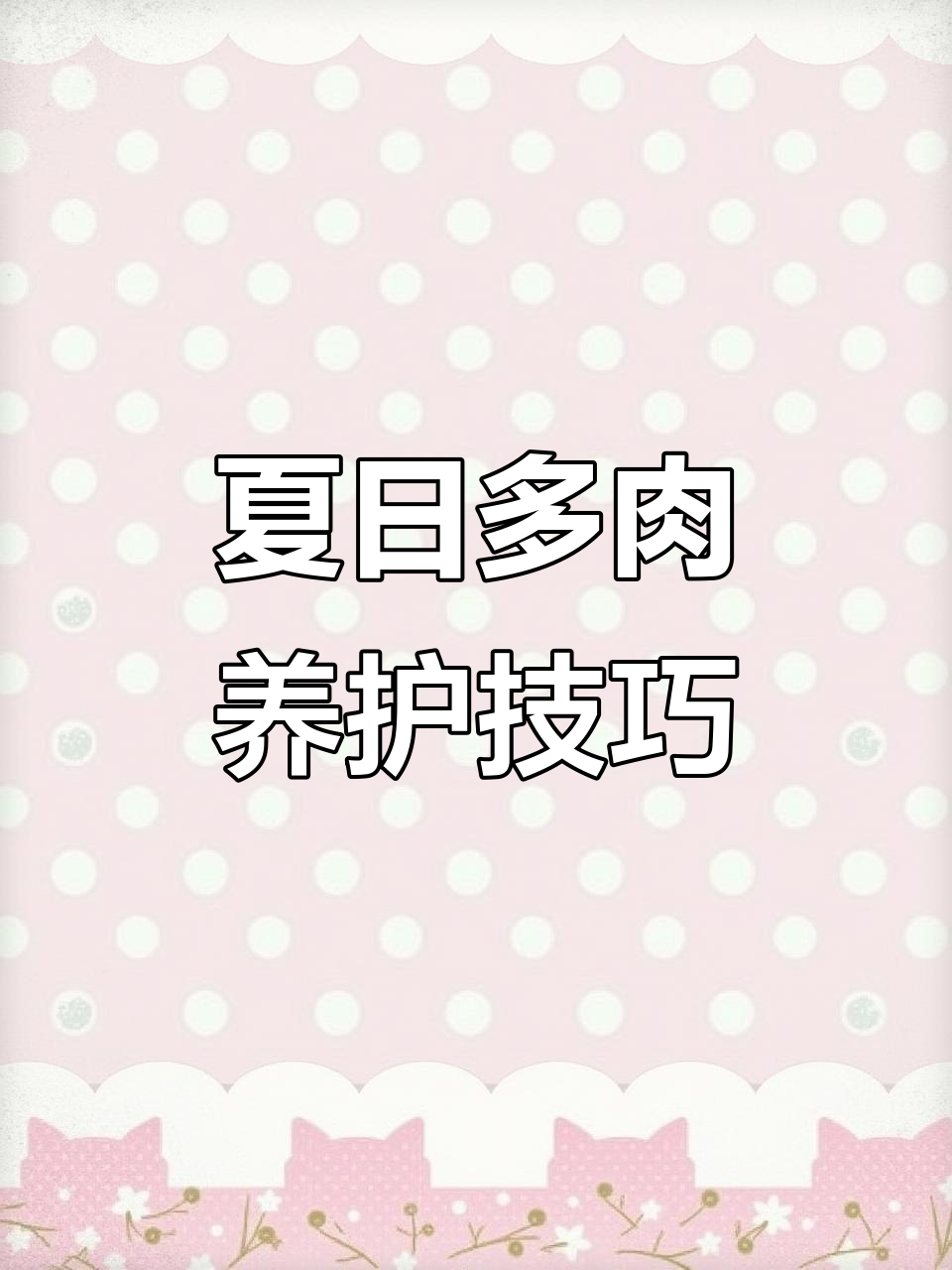 多肉爱好者必备:古董金丝雀与黄金花月的完美搭配