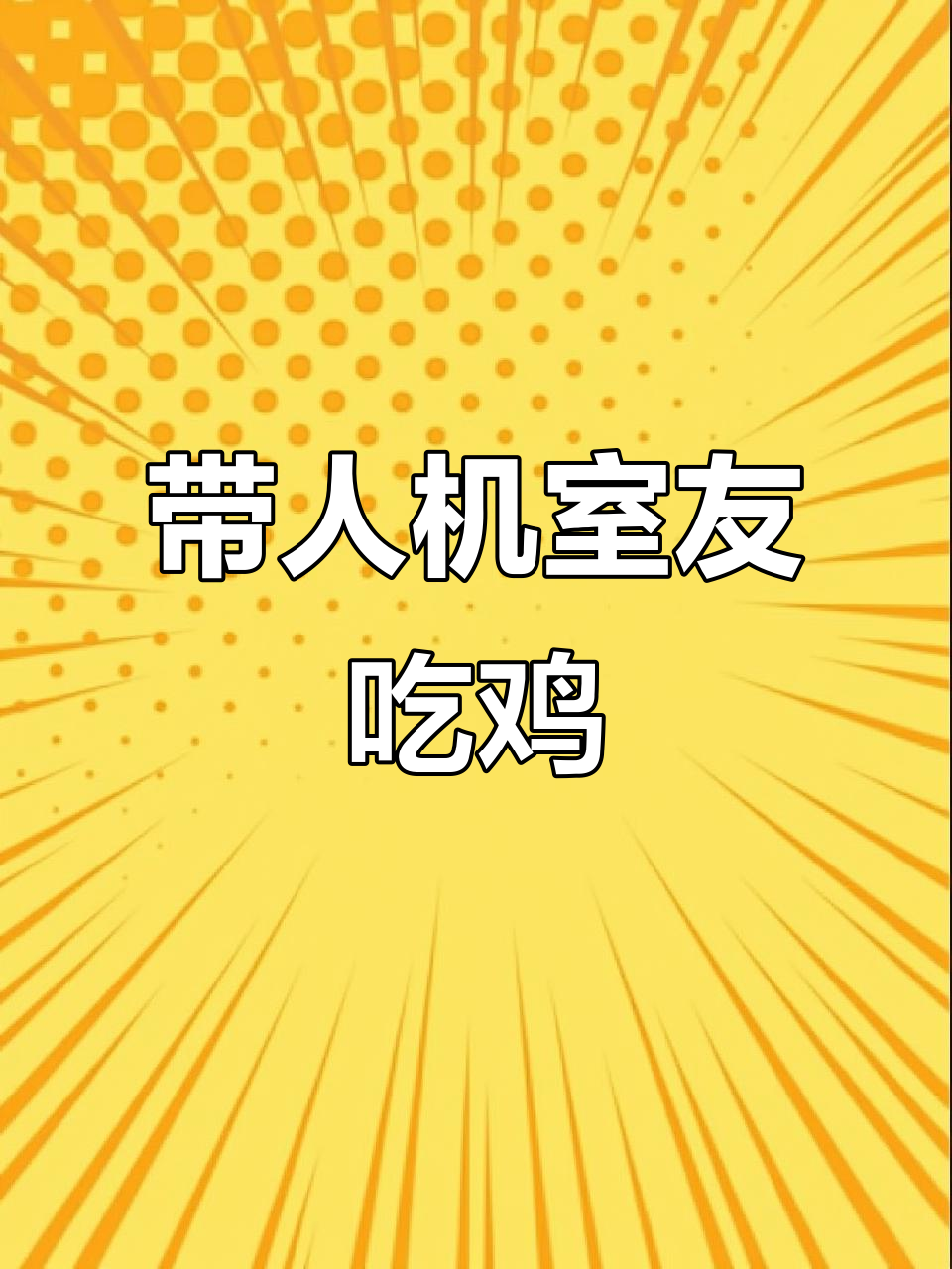 猛鬼吃鸡模式带人机室友躺平发育，钻石矿开局稳了